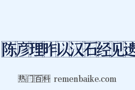 陈彦理昨以汉石经见遗是什么意思的图片